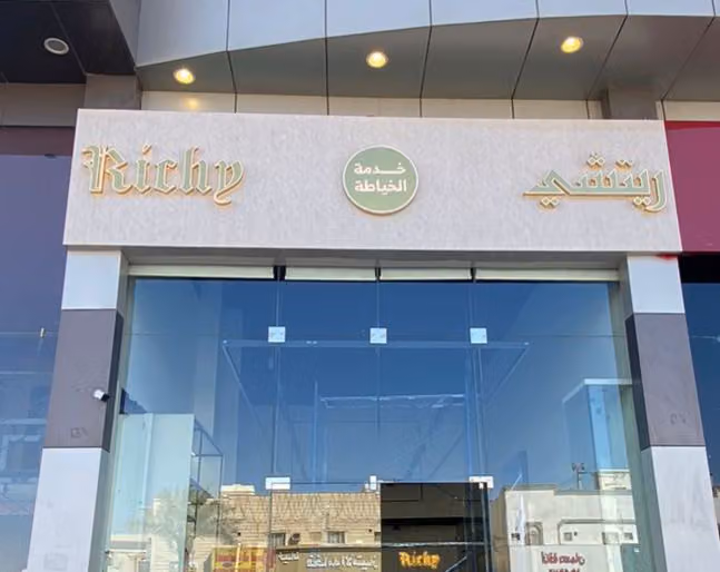 ريتشي | Richy
