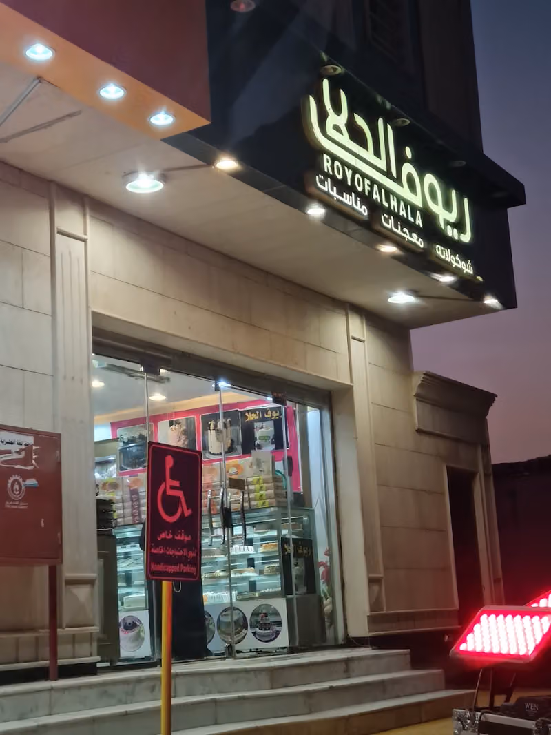 ريوف الحلا