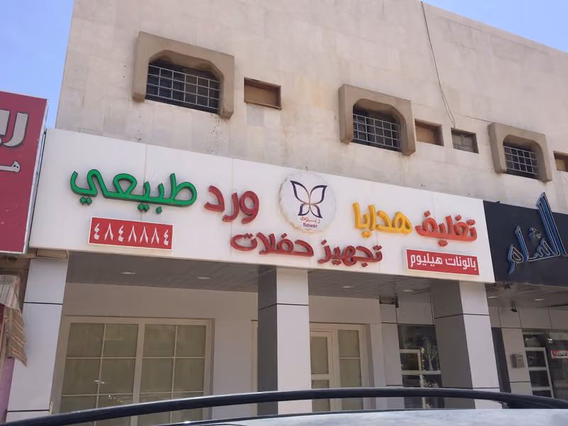 ريوف لتغليف الهدايا