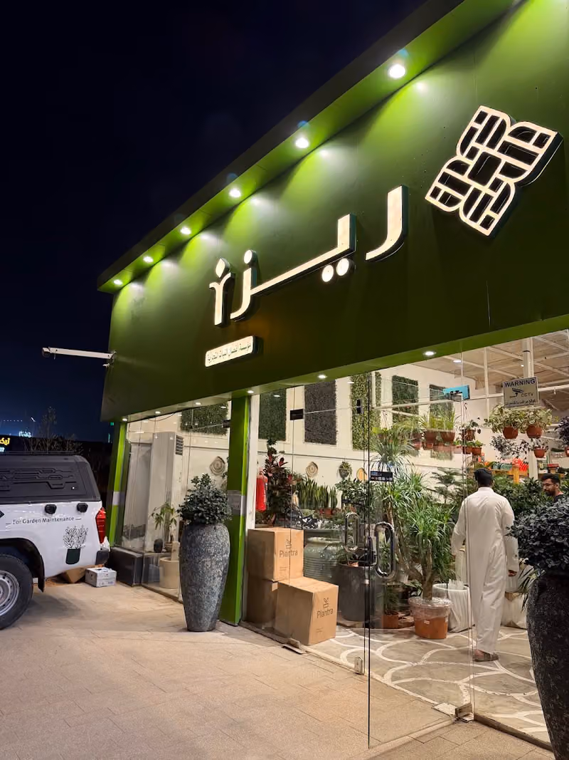 ريزا