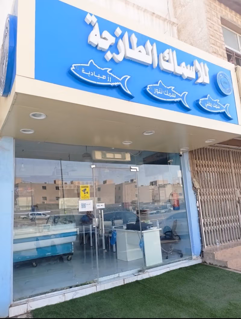 رزان للاسماك الطازجة