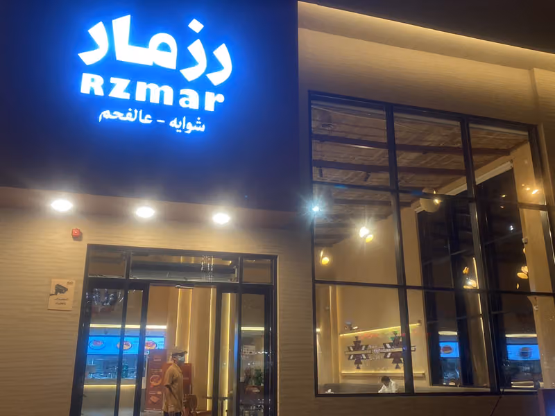 رزمار