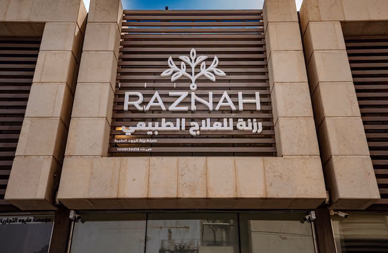 رزنة للعلاج الطبيعي