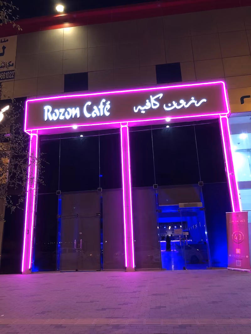 رزون كافيه ولاونج