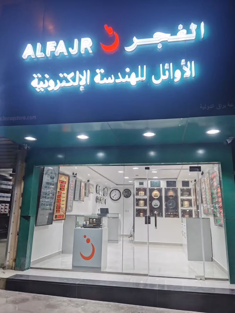 ساعات الفجر - الأوائل للهندسة الإلكترونية