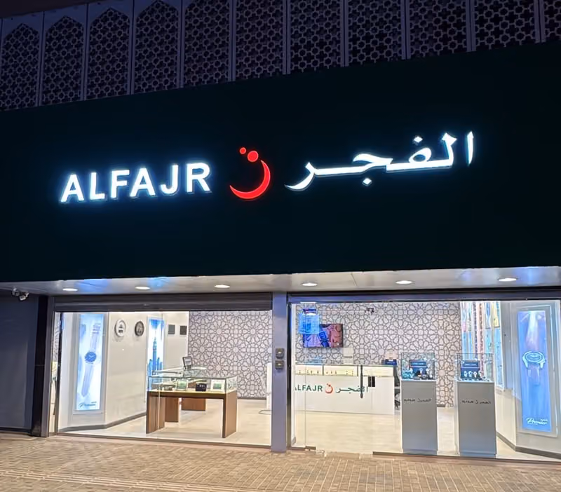 ساعات الفجر مركز الصيانة