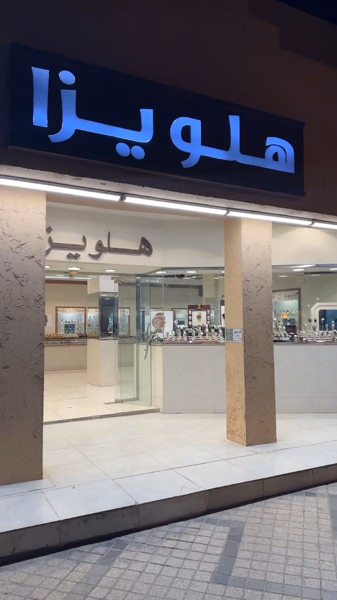 ساعات هلويزا