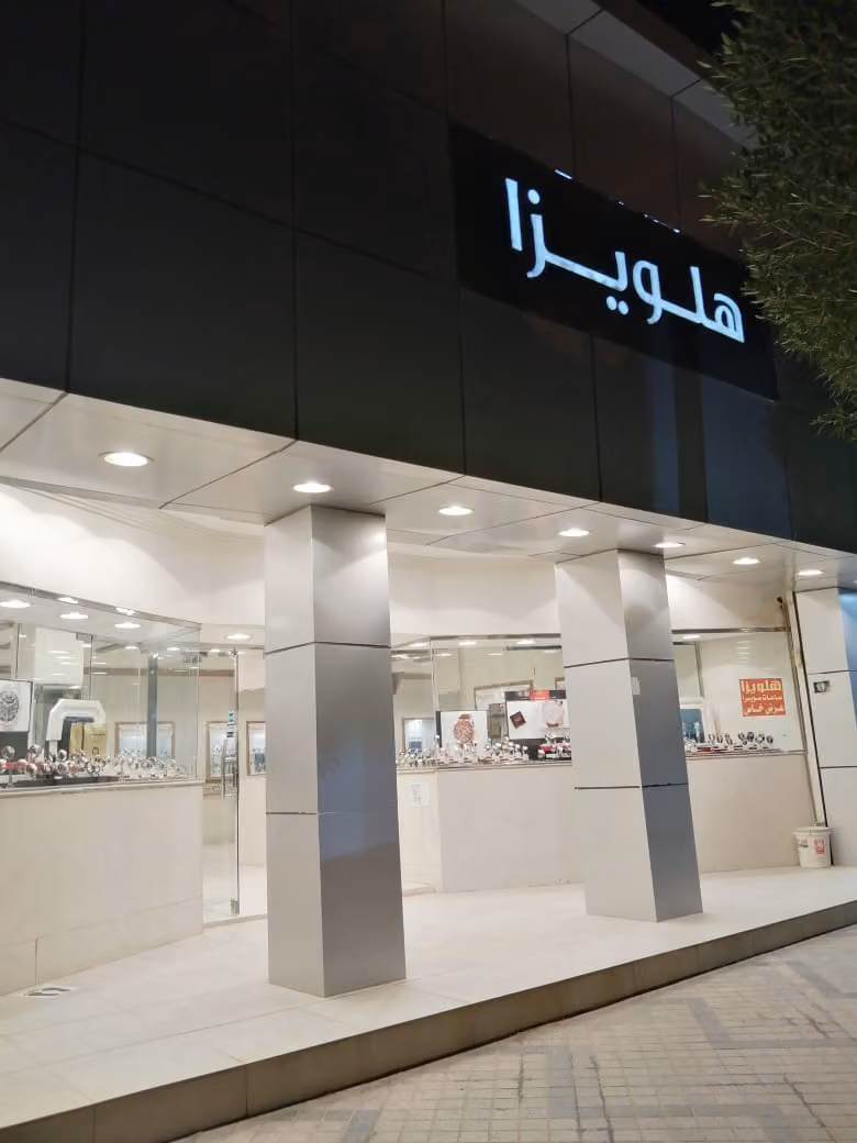 ساعات هلويزا