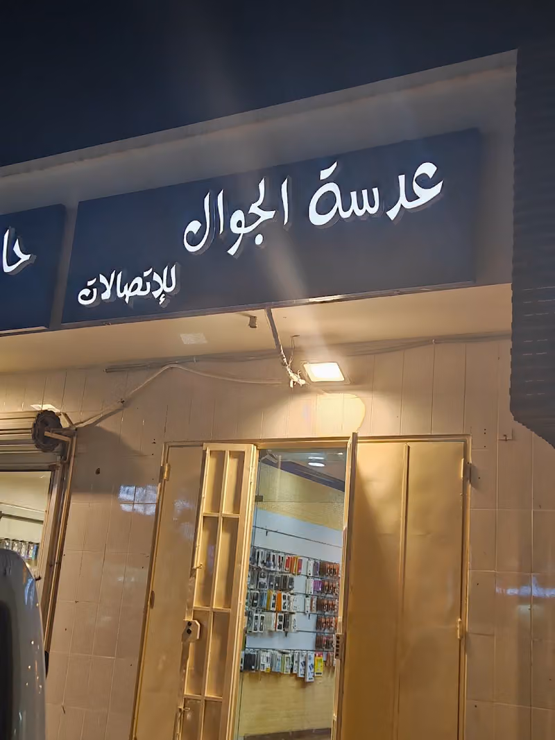 عدسة الجوال لخدمات الاتصالات