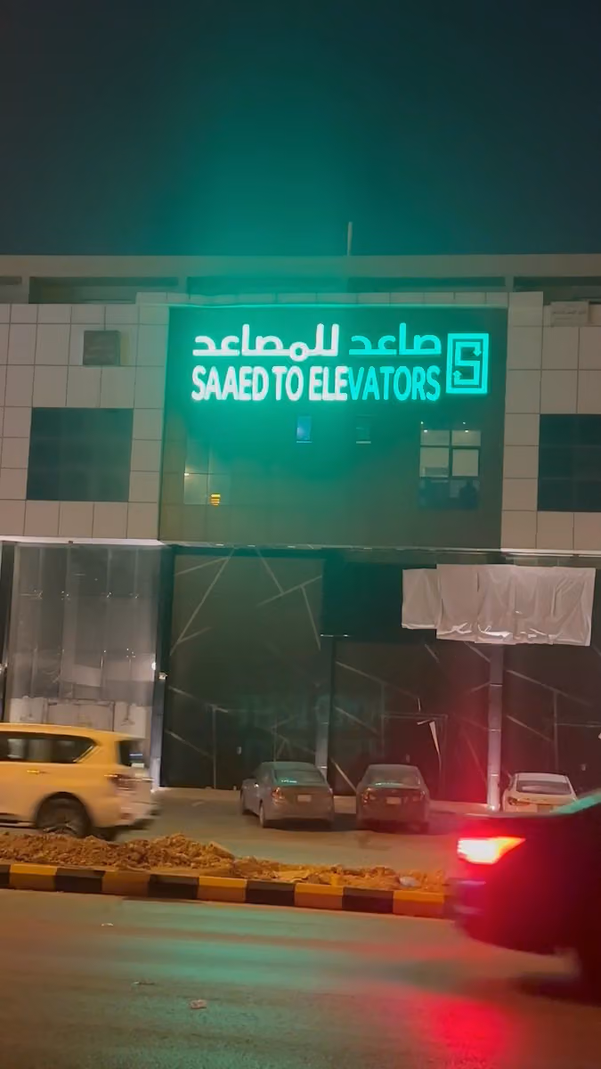 صاعد للمصاعد