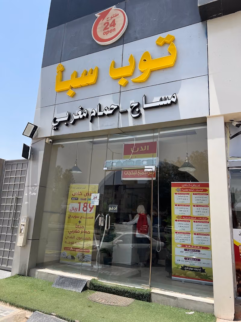 (ساعة 24)توب سبأ فرع الخليج مساج - حمام مغربي - بديكير | Top Spa
