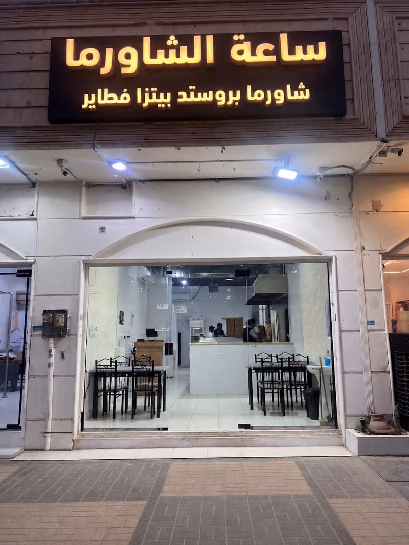 ساعة الشاورما