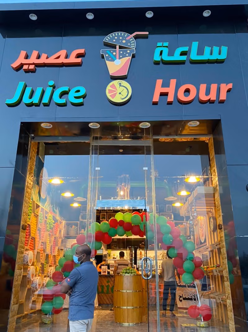 ساعة عصير