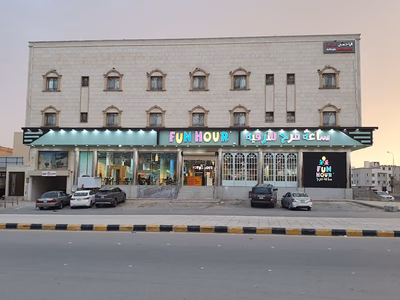 ساعة مرح للترفيه