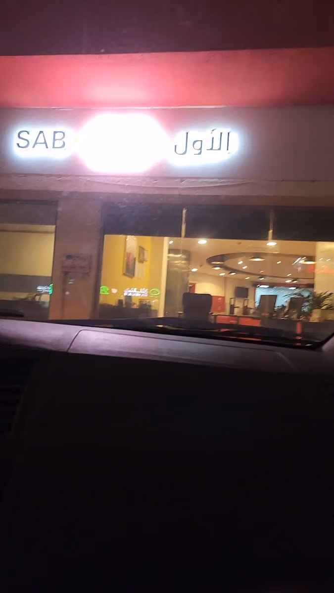 SAB الأول