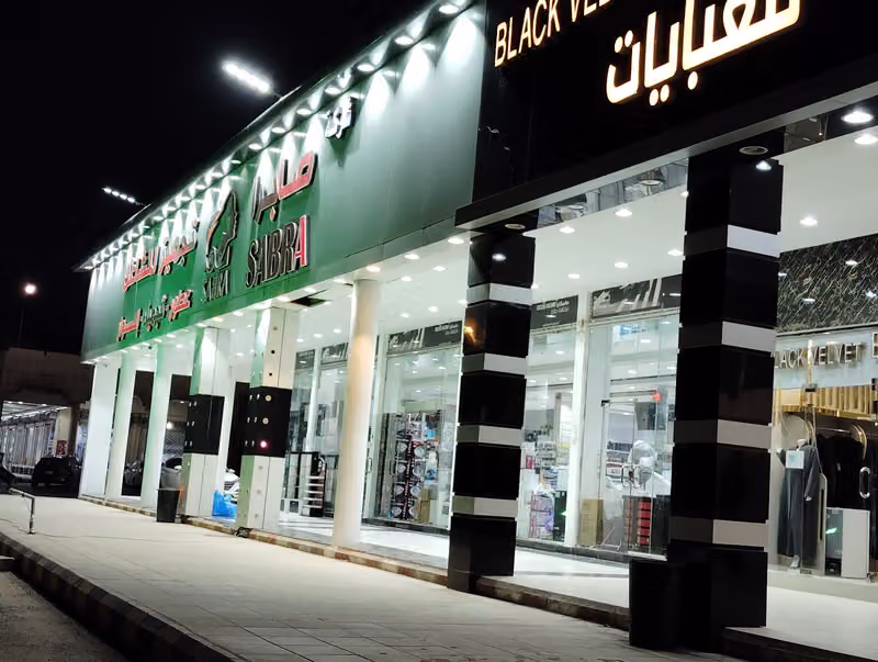 صابرا لتجهيز المشاغل
