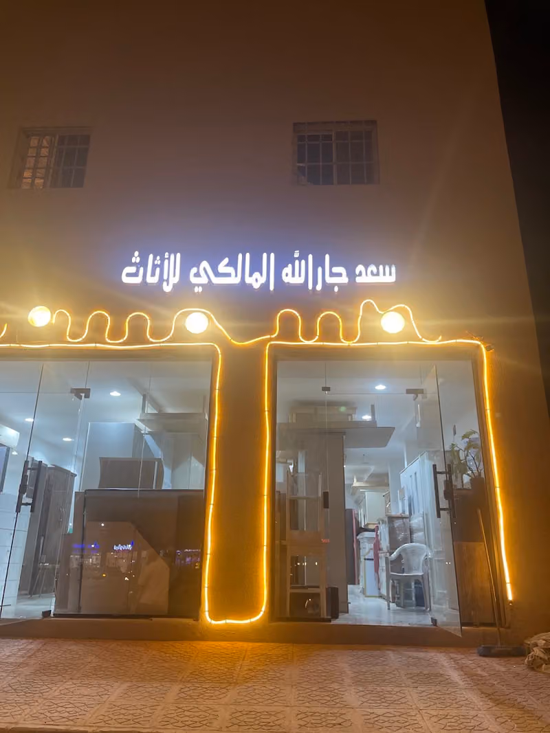 سعد جار الله المالكي لشراء الاثاث المستعمل