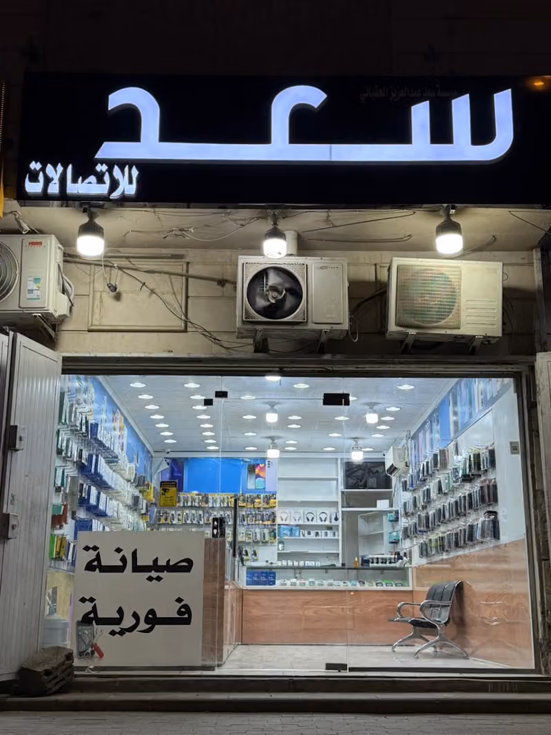 سعد للاتصالات