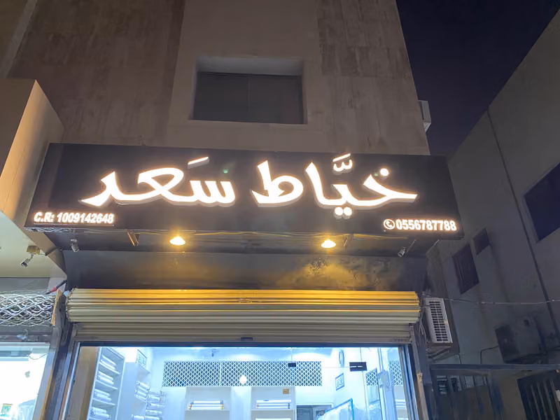 سعد للخياطة الرجالية