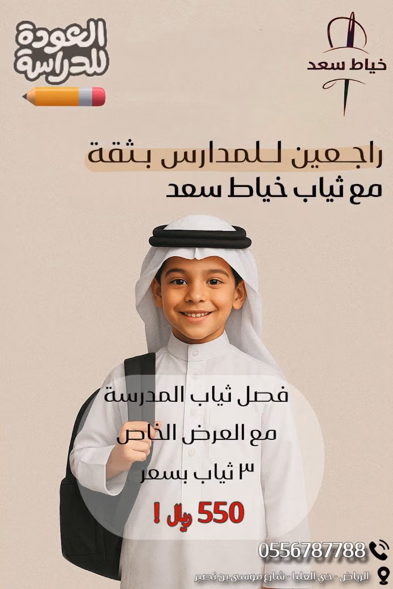 سعد للخياطة الرجالية