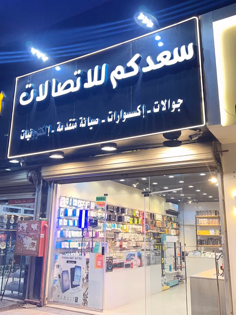 سعدكم للاتصالات