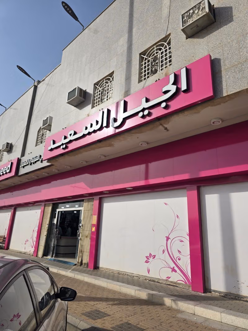 الجيل السعيد للكماليات