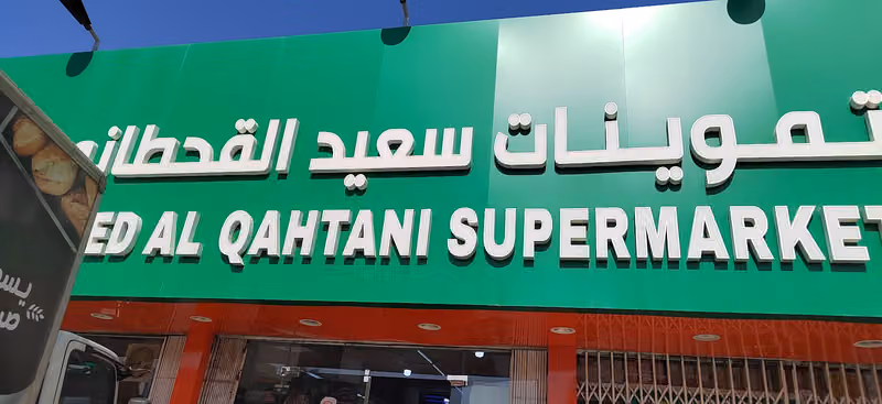 SAEED AL QAHTANI SUPERMARKET