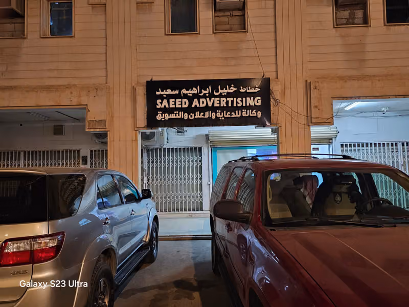 Saeed Digital Print | وكالة سعيد الرقمية للدعاية والإعلان