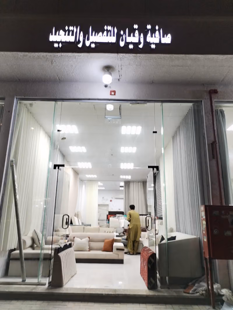 صافېةوقېان للتفصيل والتنجيد