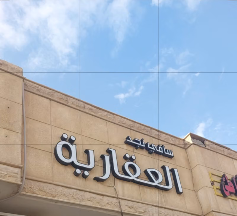 سافي نجد العقارية