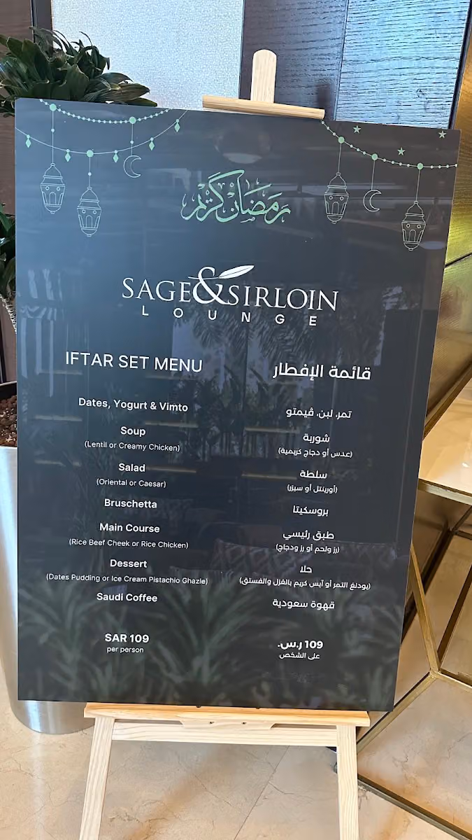 سيج آند سيرلوين