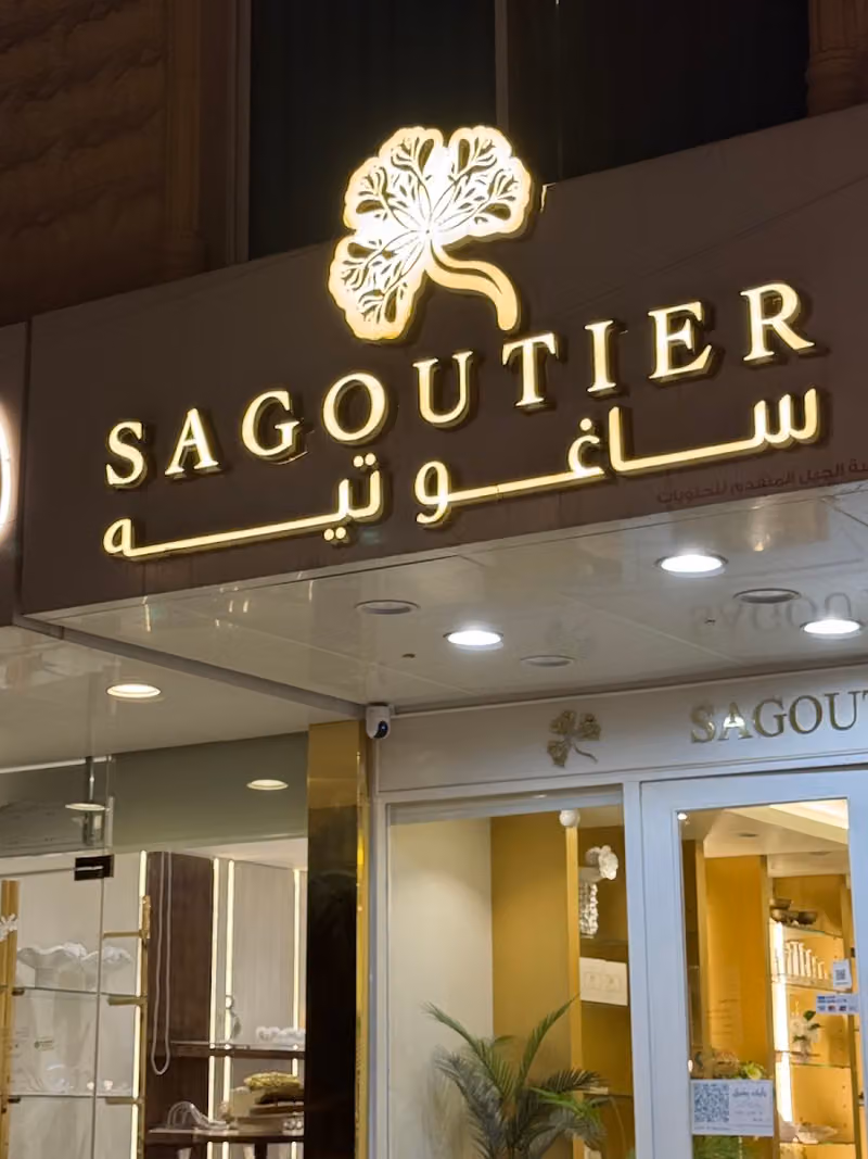 sagoutier ساغوتيه
