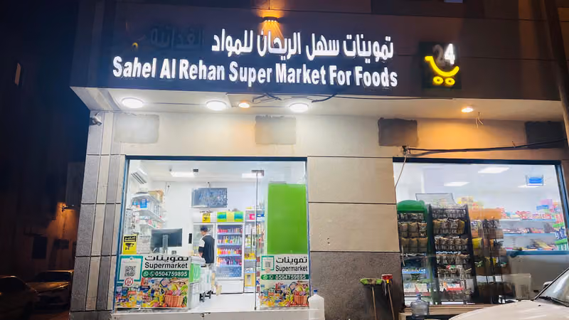 Sahel al rehan super market