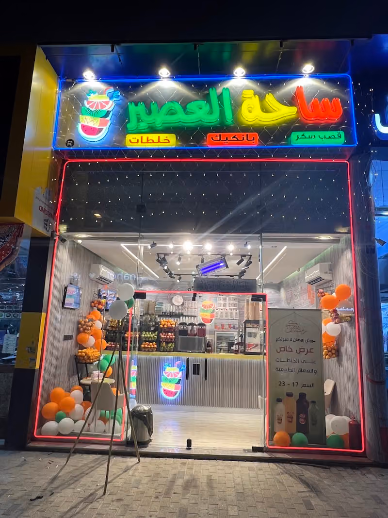 ساحة العصير