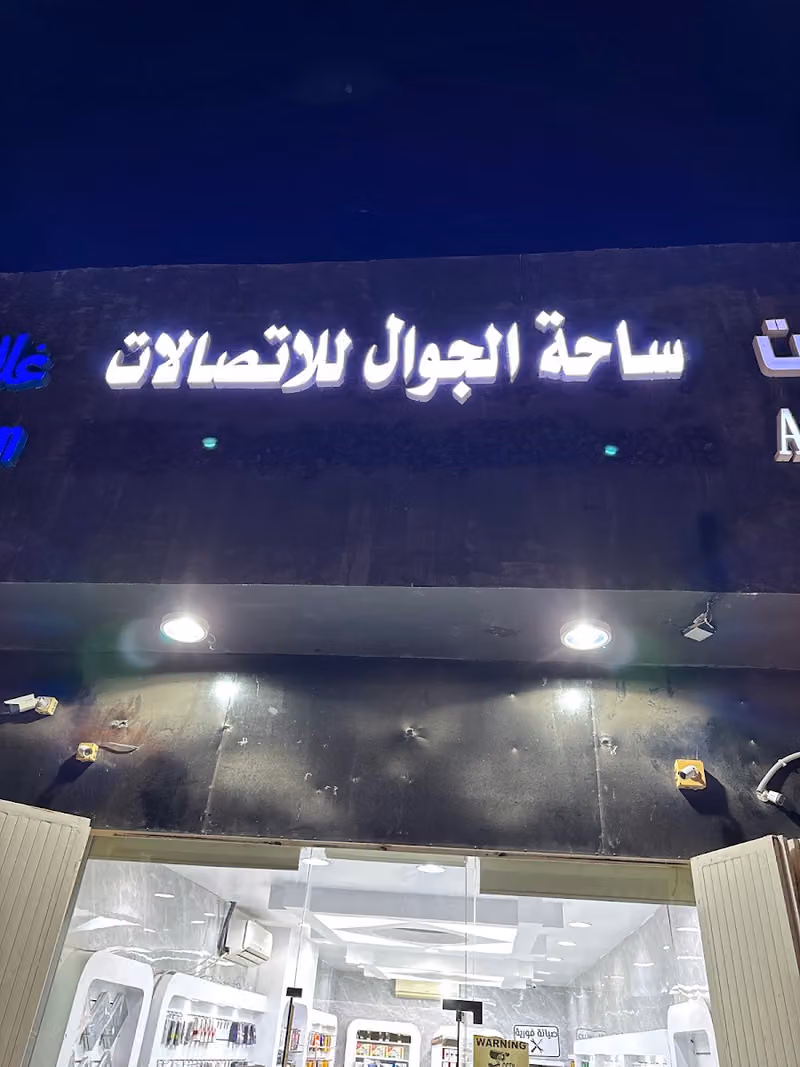 ساحة الجوال للاتصالات