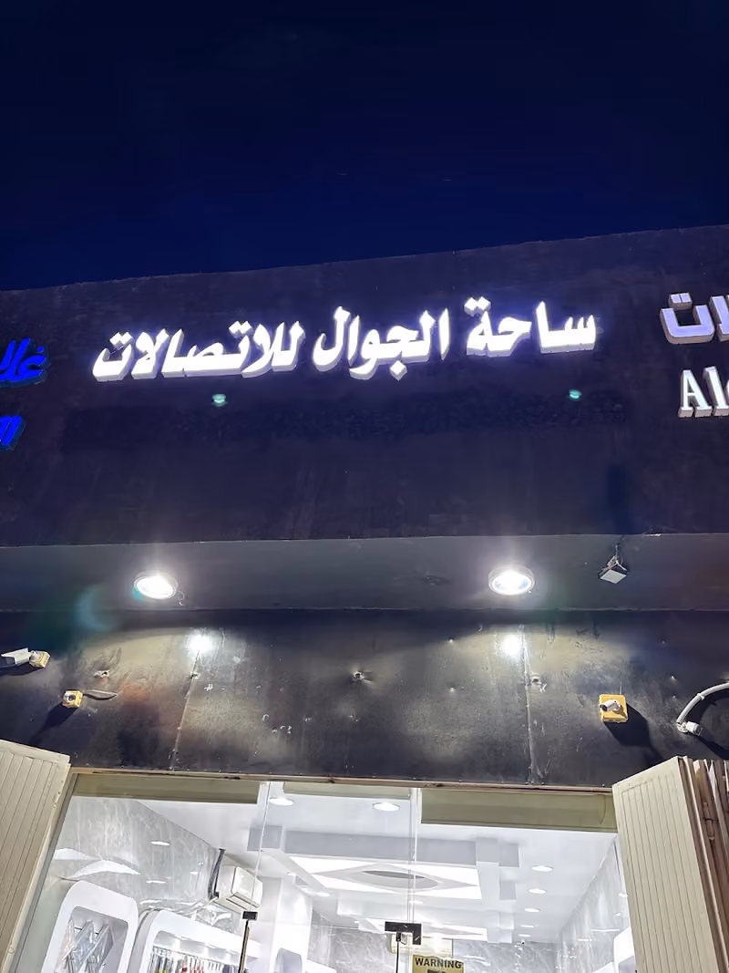 ساحة الجوال للاتصالات