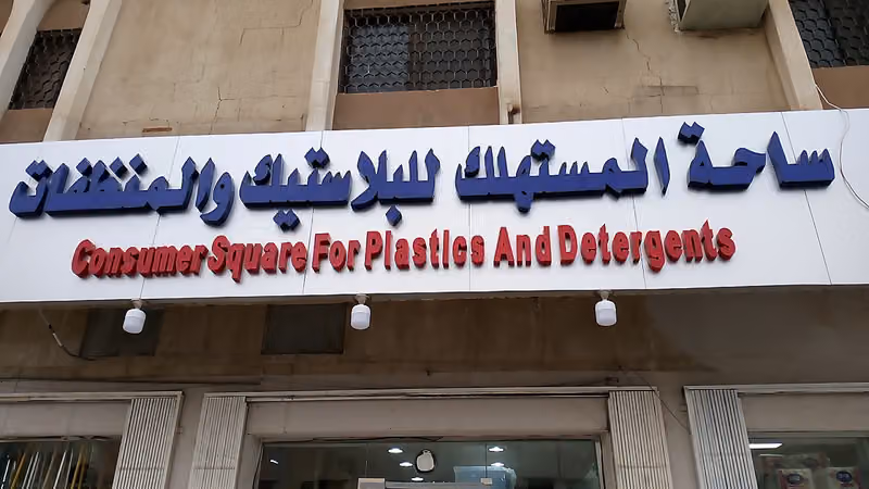 ساحة المستهلك للبلاستك والمنظفات