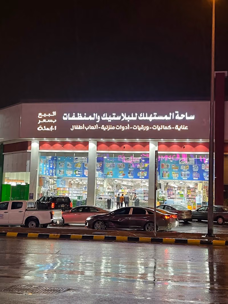 ساحة المستهلك للمنظفات والبلاستيك الحزم الشفاء
