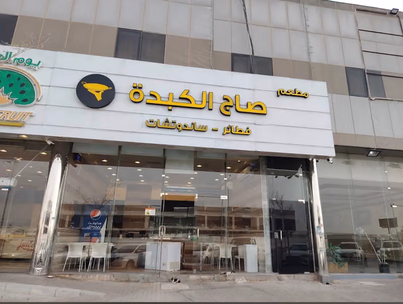 صاج الكبدة