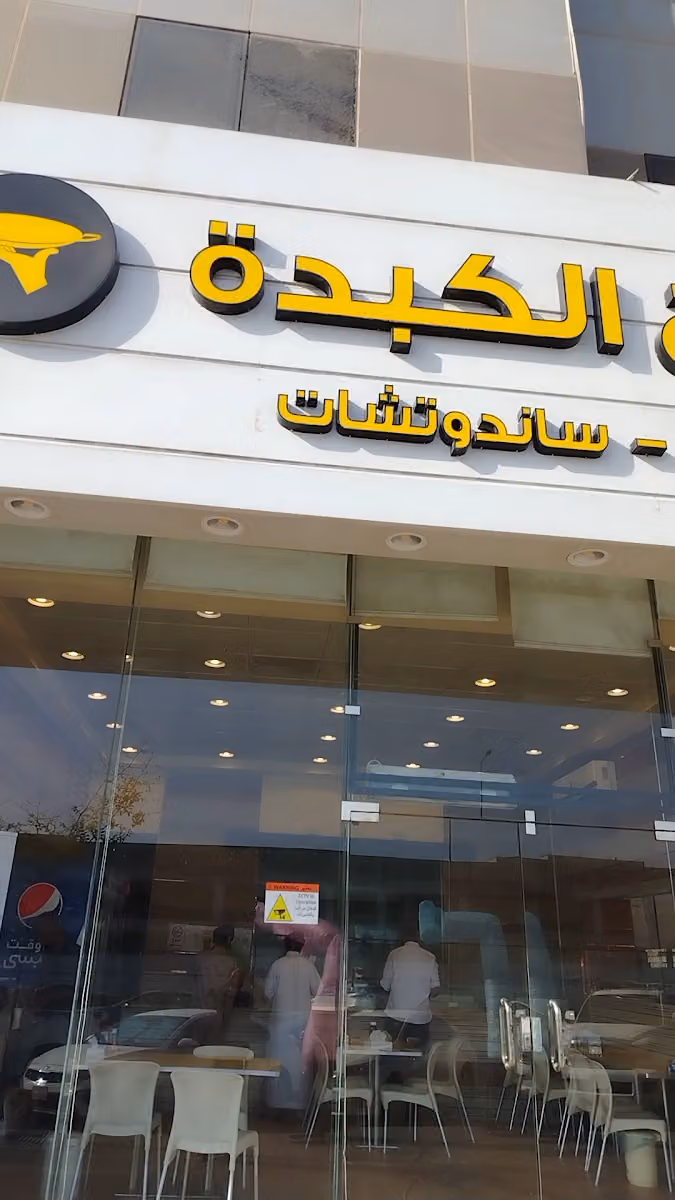 صاج الكبدة