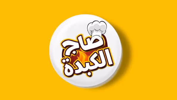 صاج الكبدة