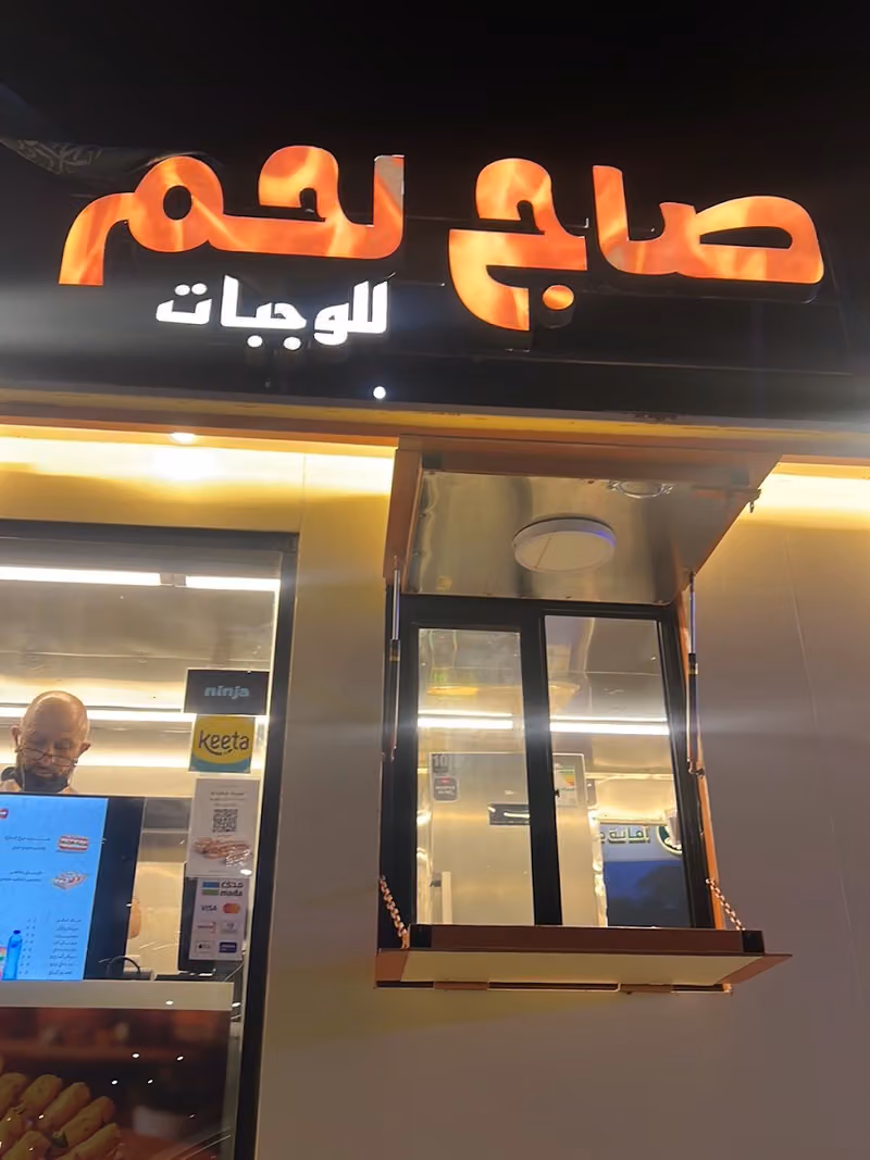 صاج لحم