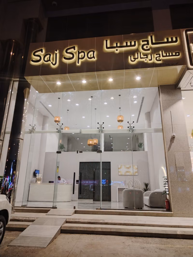 ساج سبا مساج رجالي