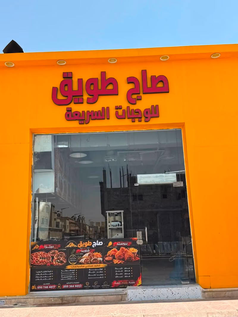 صاج طويق للوجبات السريعة