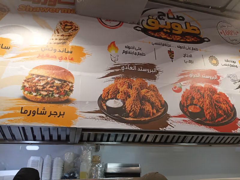 صاج طويق للوجبات السريعة