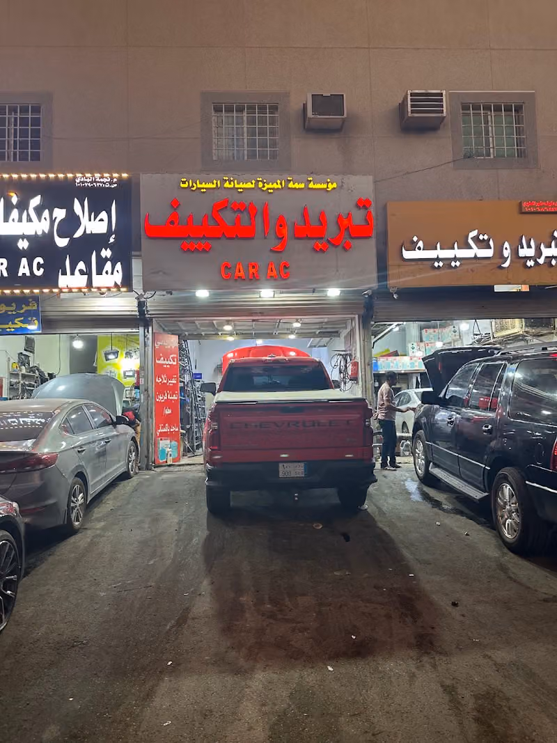 ساجد كهربائي تكييف سيارات