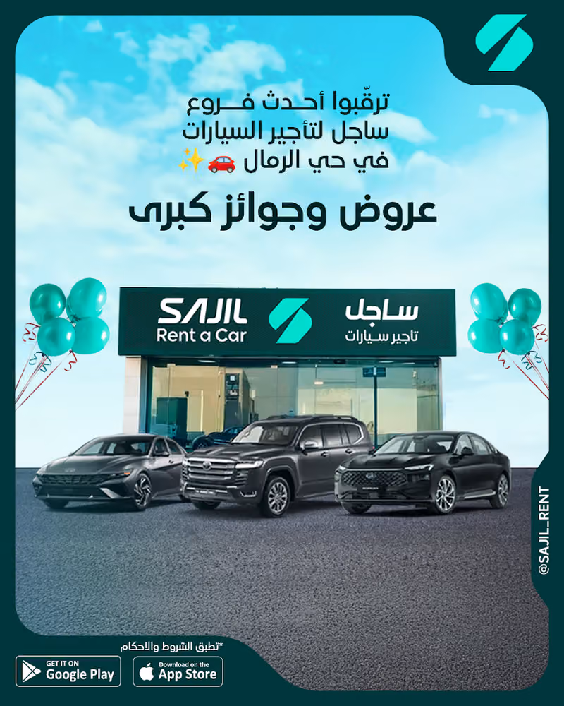 ساجل لتأجير السيارات - Sajel Car Rental