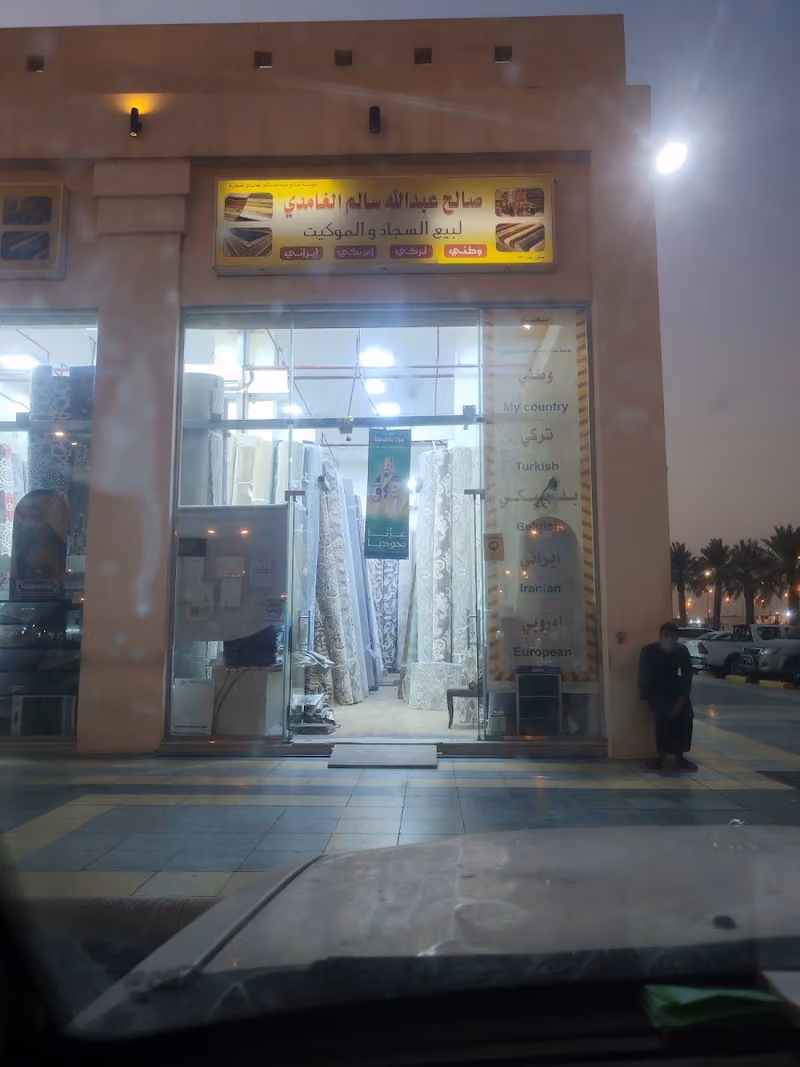 صالح عبدالله سالم الغامدي لبيع السجاد و الموكيت