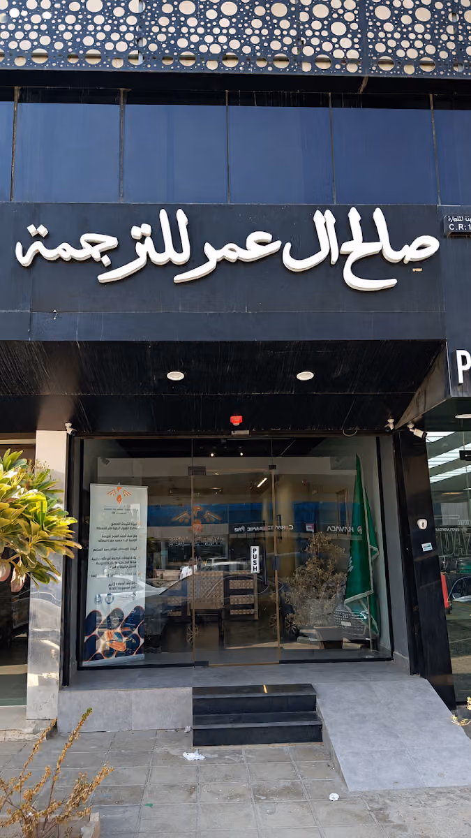 Alomar Certified Translation مؤسسة آل عمر للترجمة