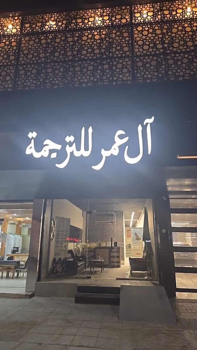 صالح آل عمر للترجمة المعتمدة